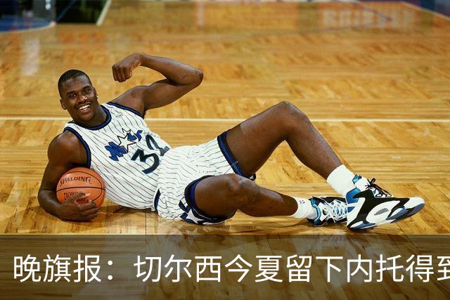 晚旗报：切尔西今夏留下内托得到了回报，他正在成为球队的胜负手