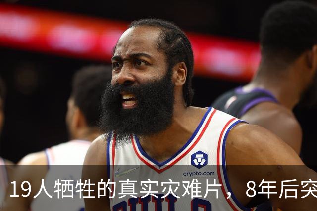 19人牺牲的真实灾难片，8年后突然冲上全球第4