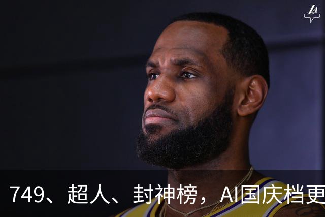 749、超人、封神榜，AI国庆档更火爆丨一周爆款观察